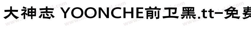大神志 YOONCHE前卫黑.tt字体转换